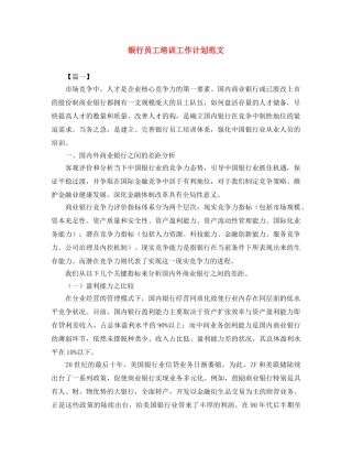 银行员工培训工作计划范文 