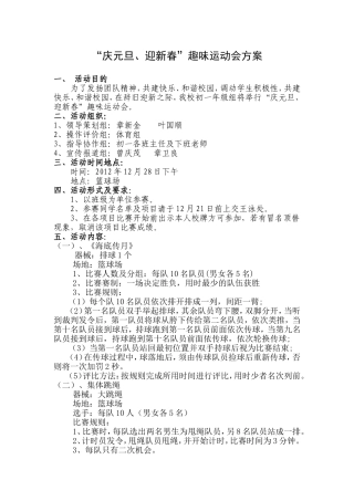 “庆元旦、迎新春”趣味运动会方案