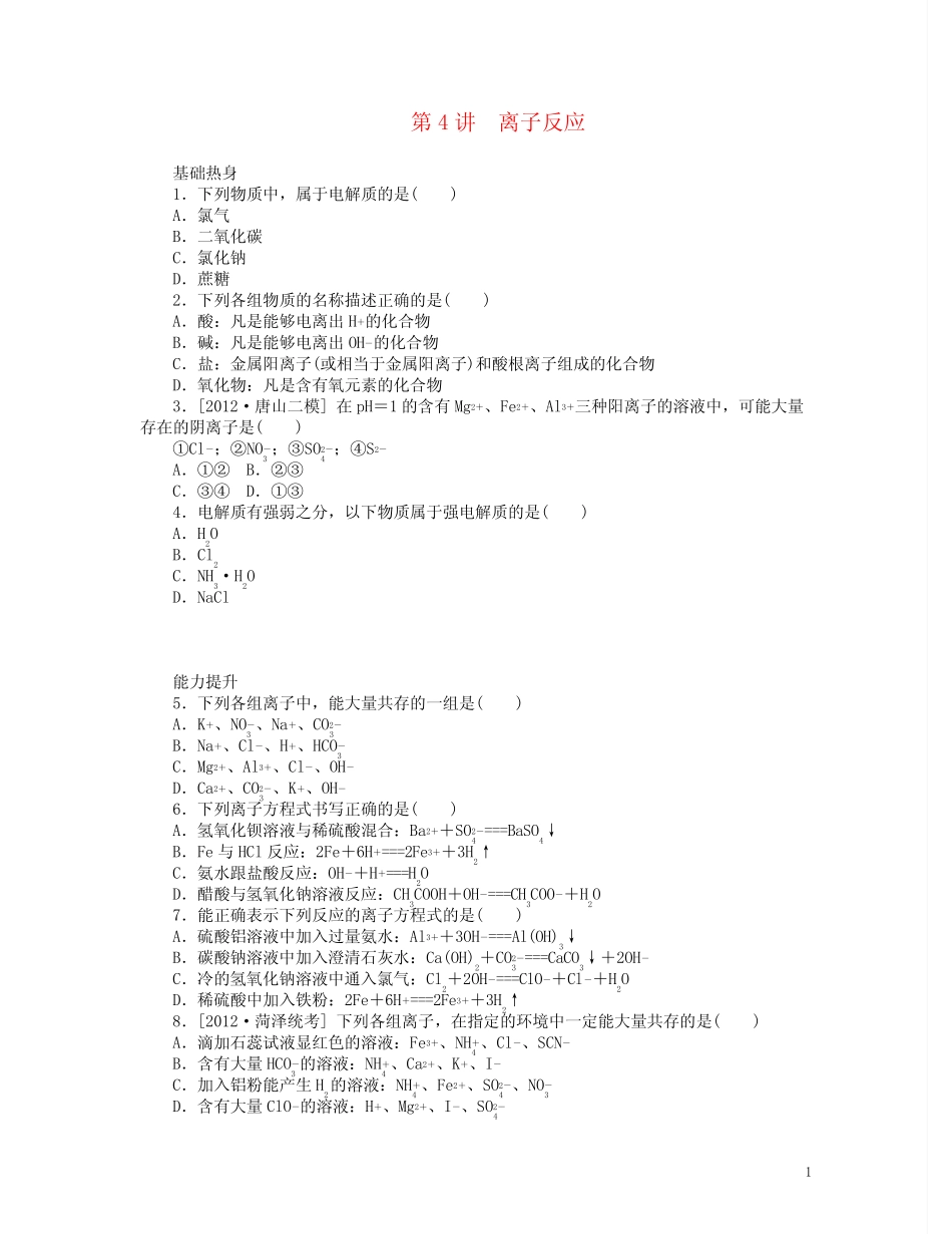 (广东专用)高三化学一轮复习精练 第4讲 离子反应(含解析) 新人教版_第1页