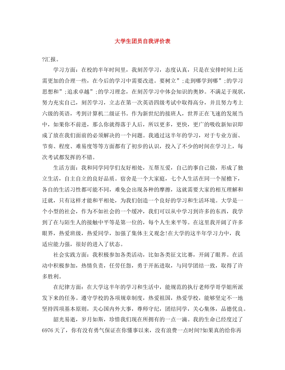 大学生团员自我评价表2_第1页