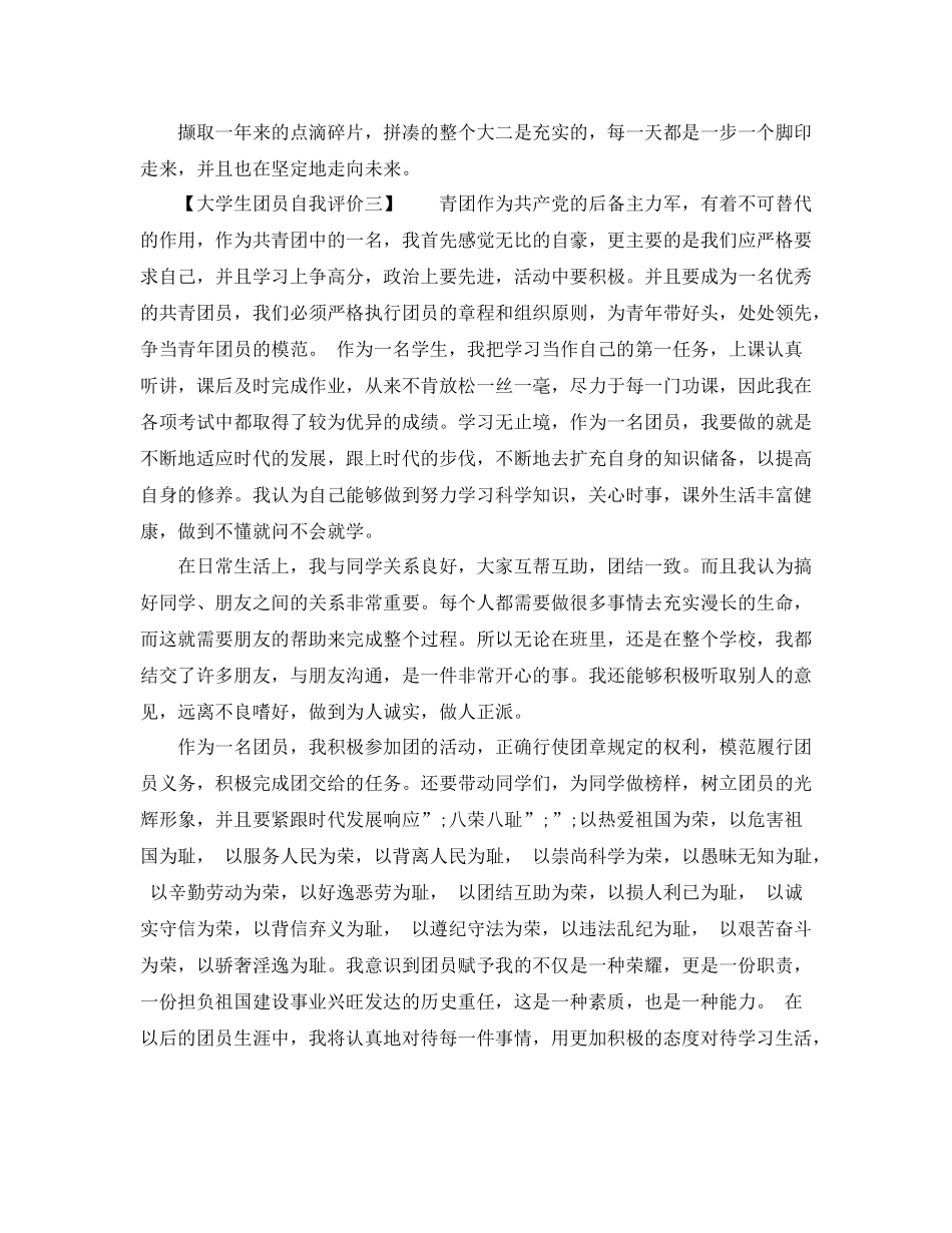 大学生团员自我评价表2_第3页