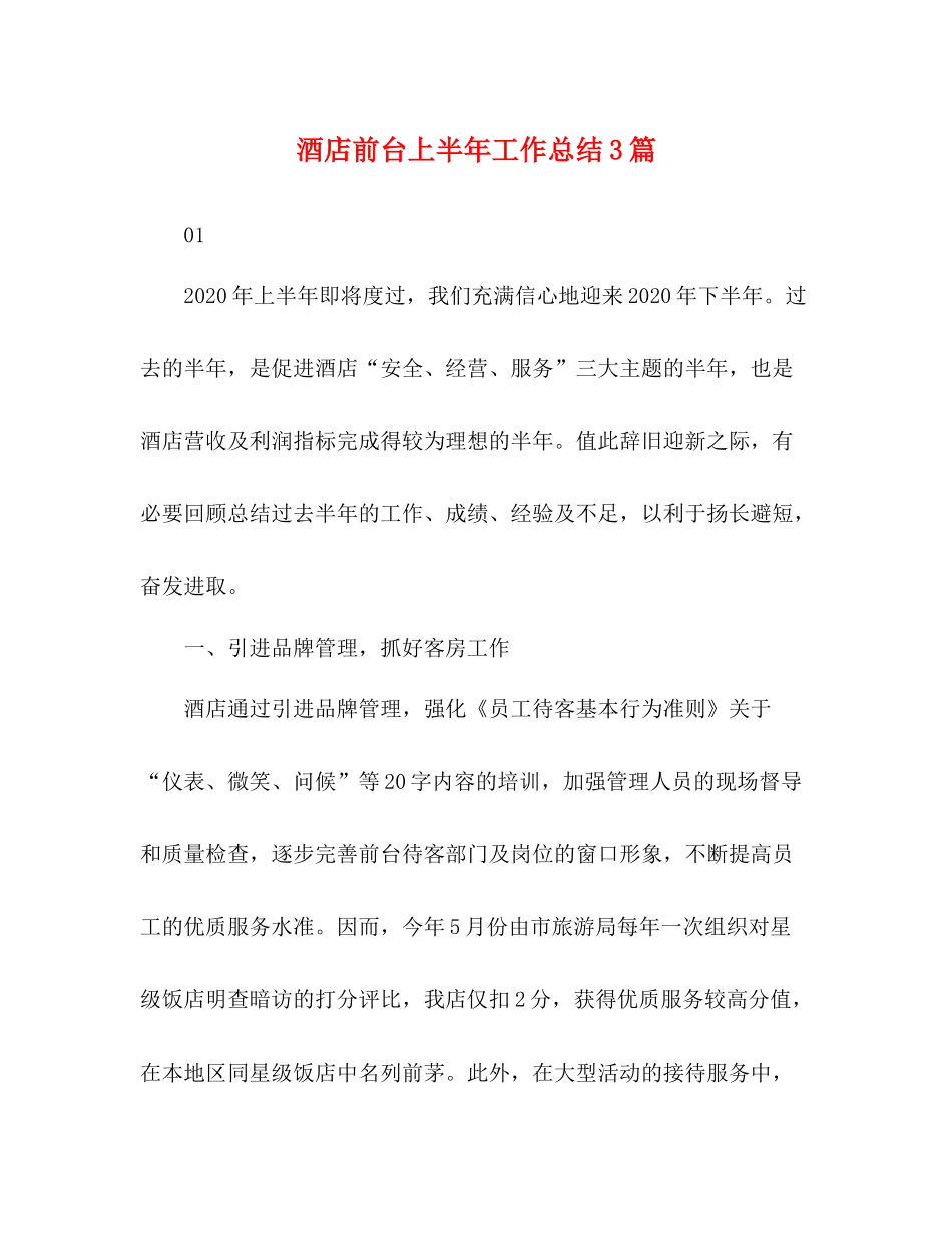 酒店前台上半年工作总结3篇_第1页