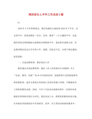 酒店前台上半年工作总结3篇