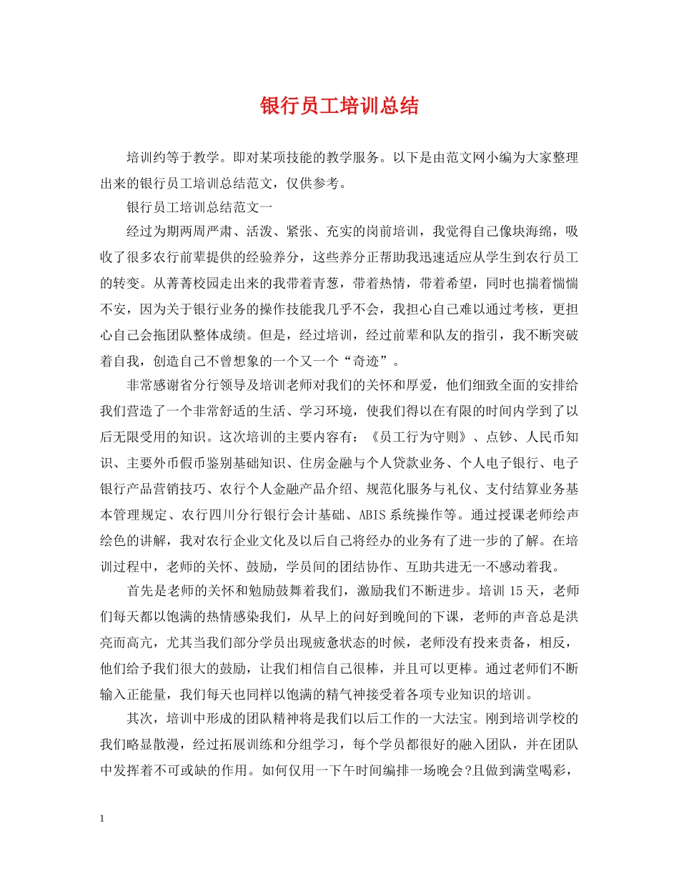 银行员工培训总结 _第1页
