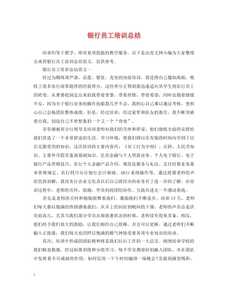 银行员工培训总结 