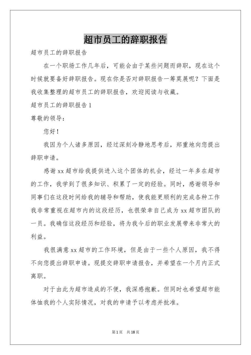 超市员工的辞职报告_第1页