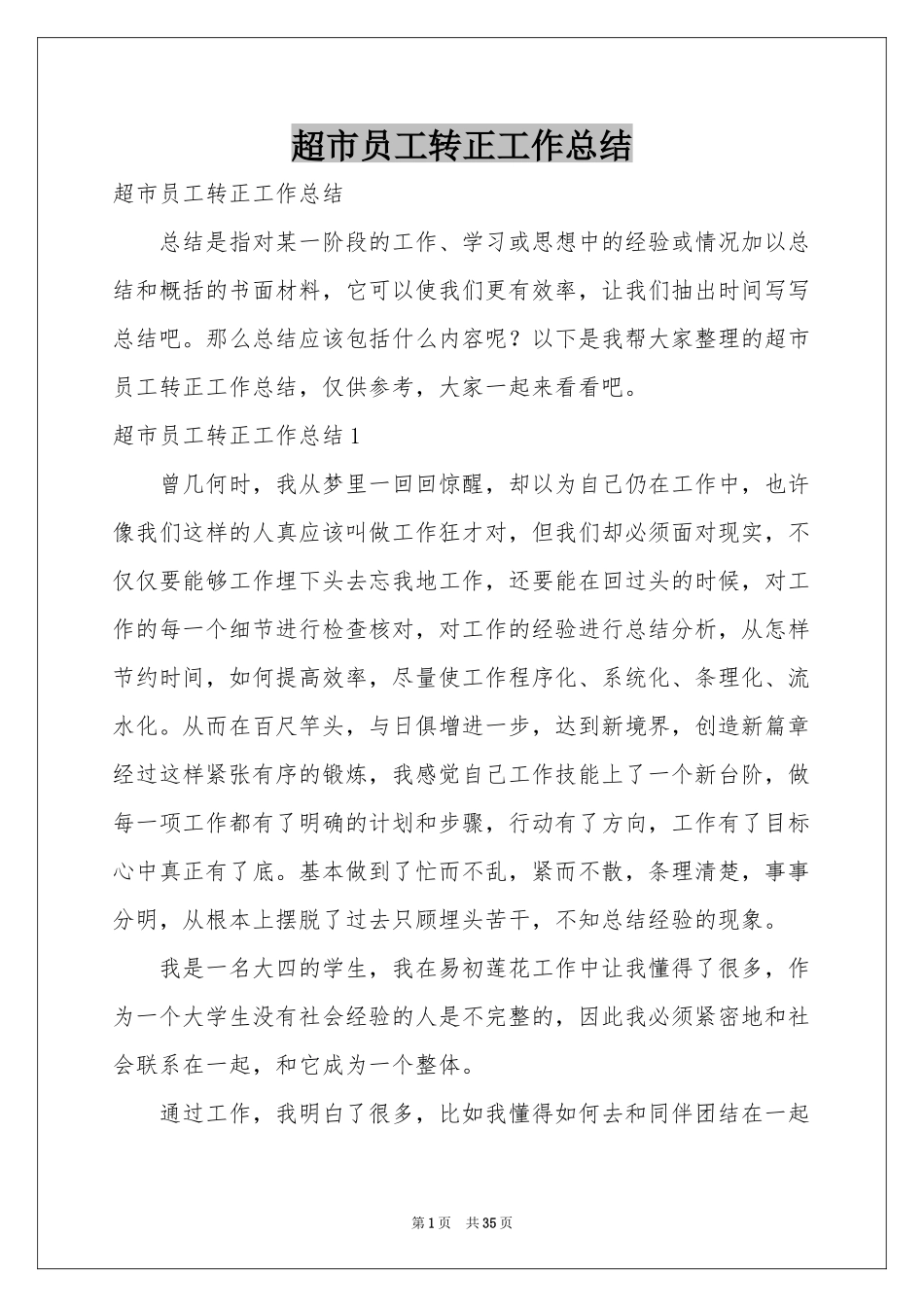 超市员工转正工作参考总结_第1页