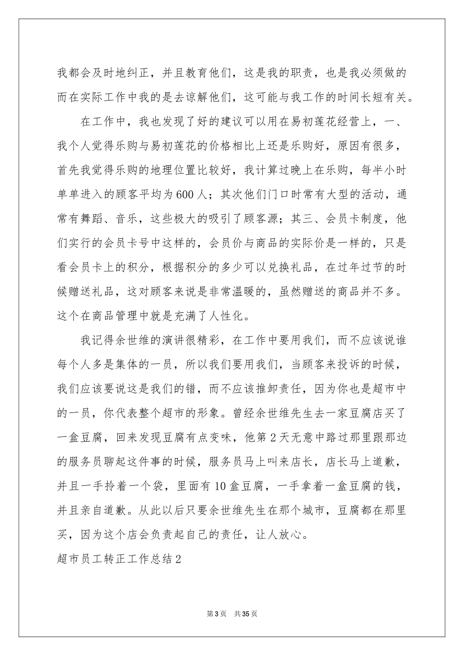 超市员工转正工作参考总结_第3页