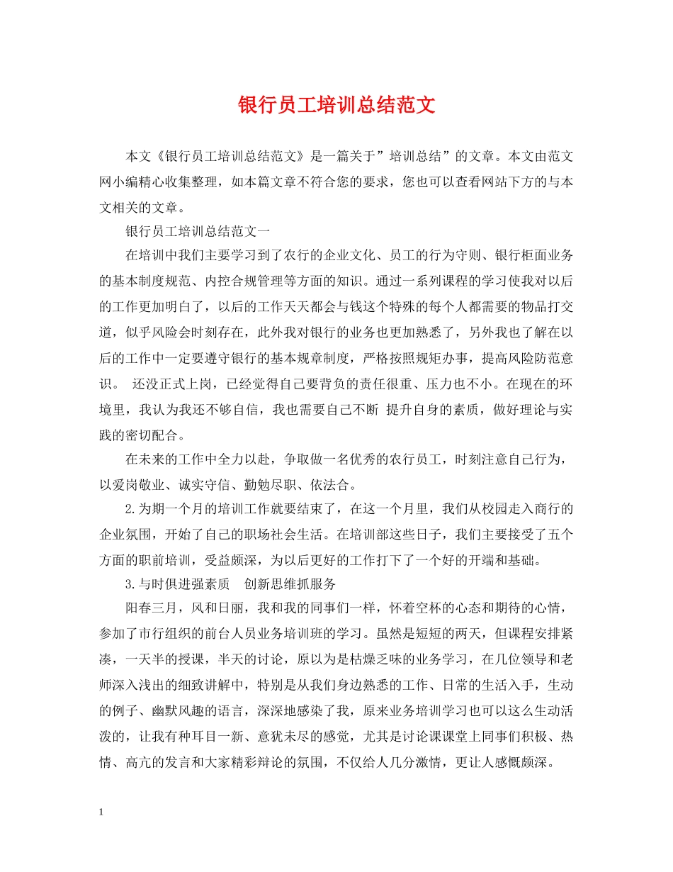 银行员工培训总结范文 _第1页