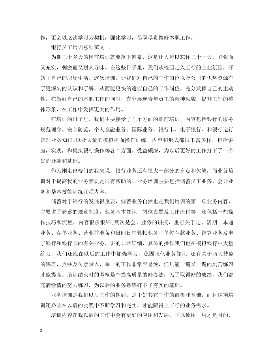 银行员工培训总结范文 _第3页
