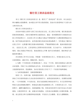 银行员工培训总结范文 