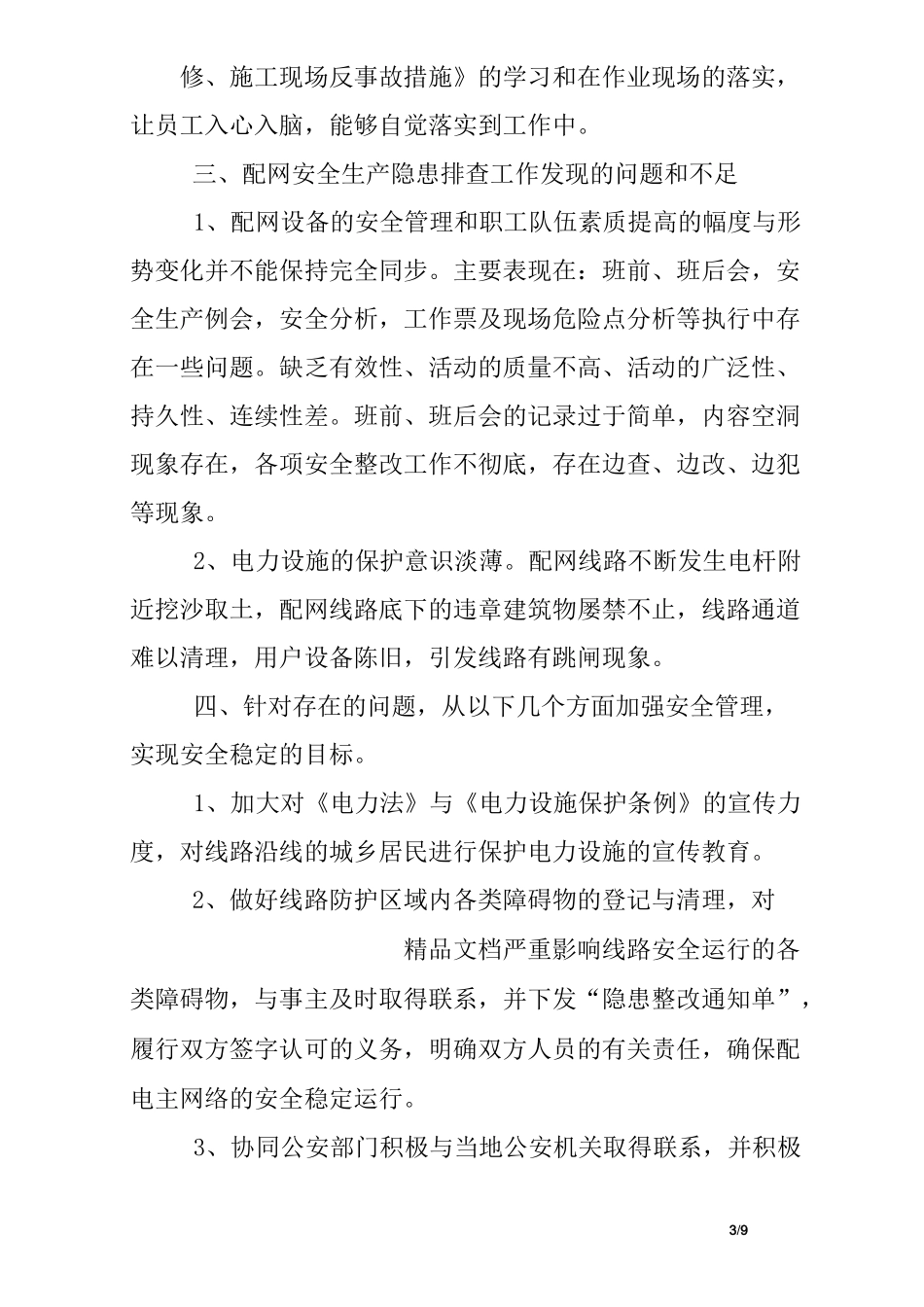 电厂隐患排查总结_第3页