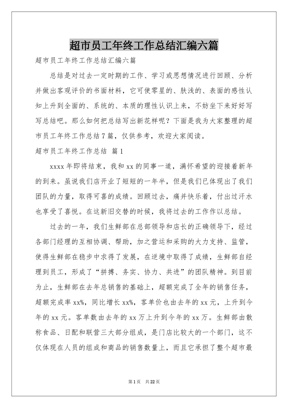 超市员工年终工作参考总结汇编六篇_第1页