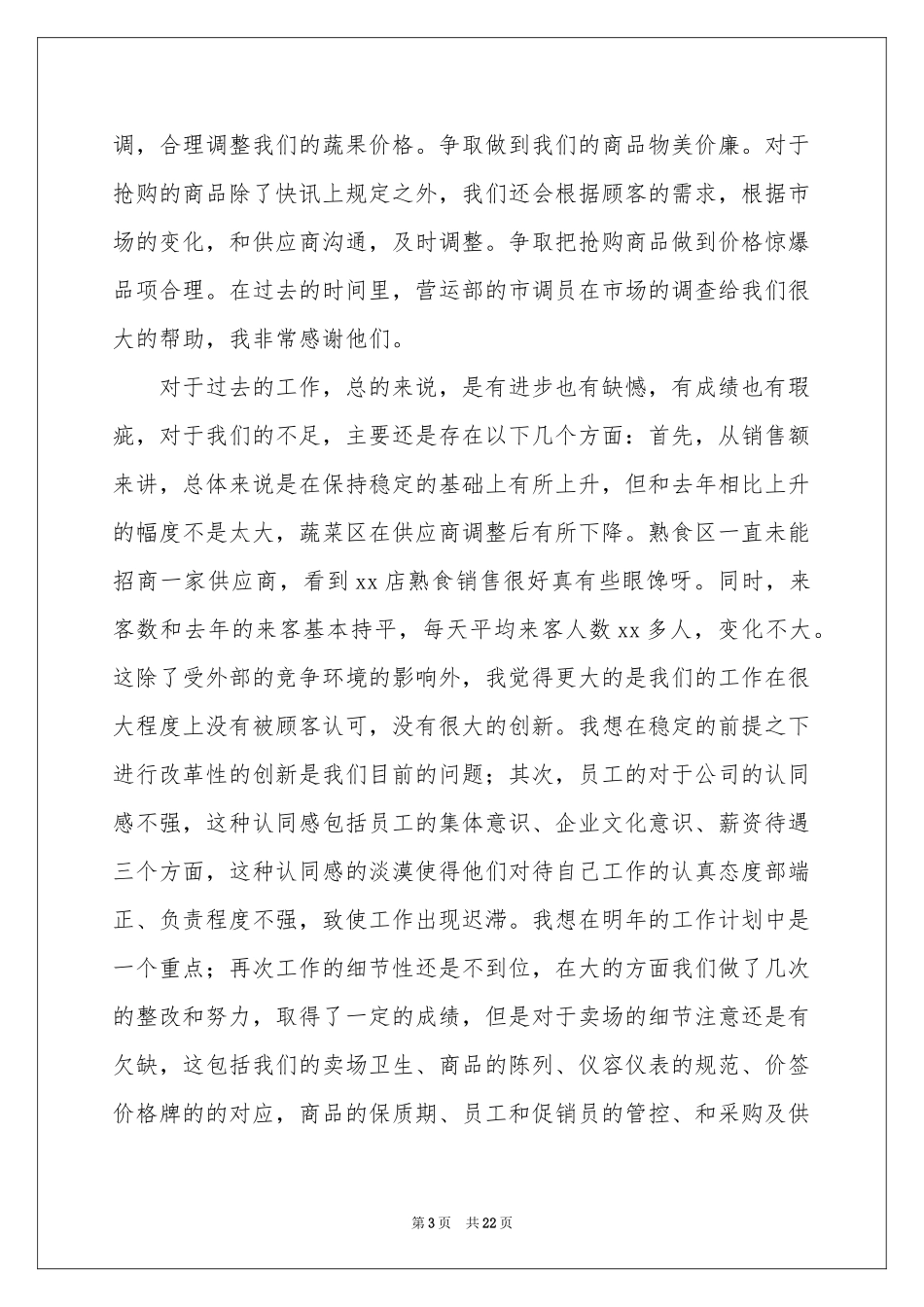 超市员工年终工作参考总结汇编六篇_第3页