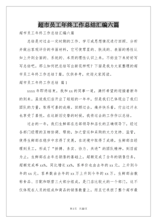 超市员工年终工作参考总结汇编六篇