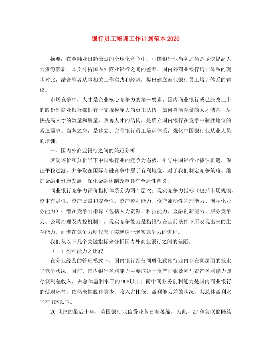 银行员工培训工作计划范本2020 _第1页