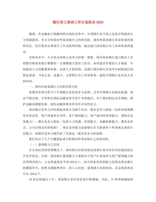 银行员工培训工作计划范本2020 