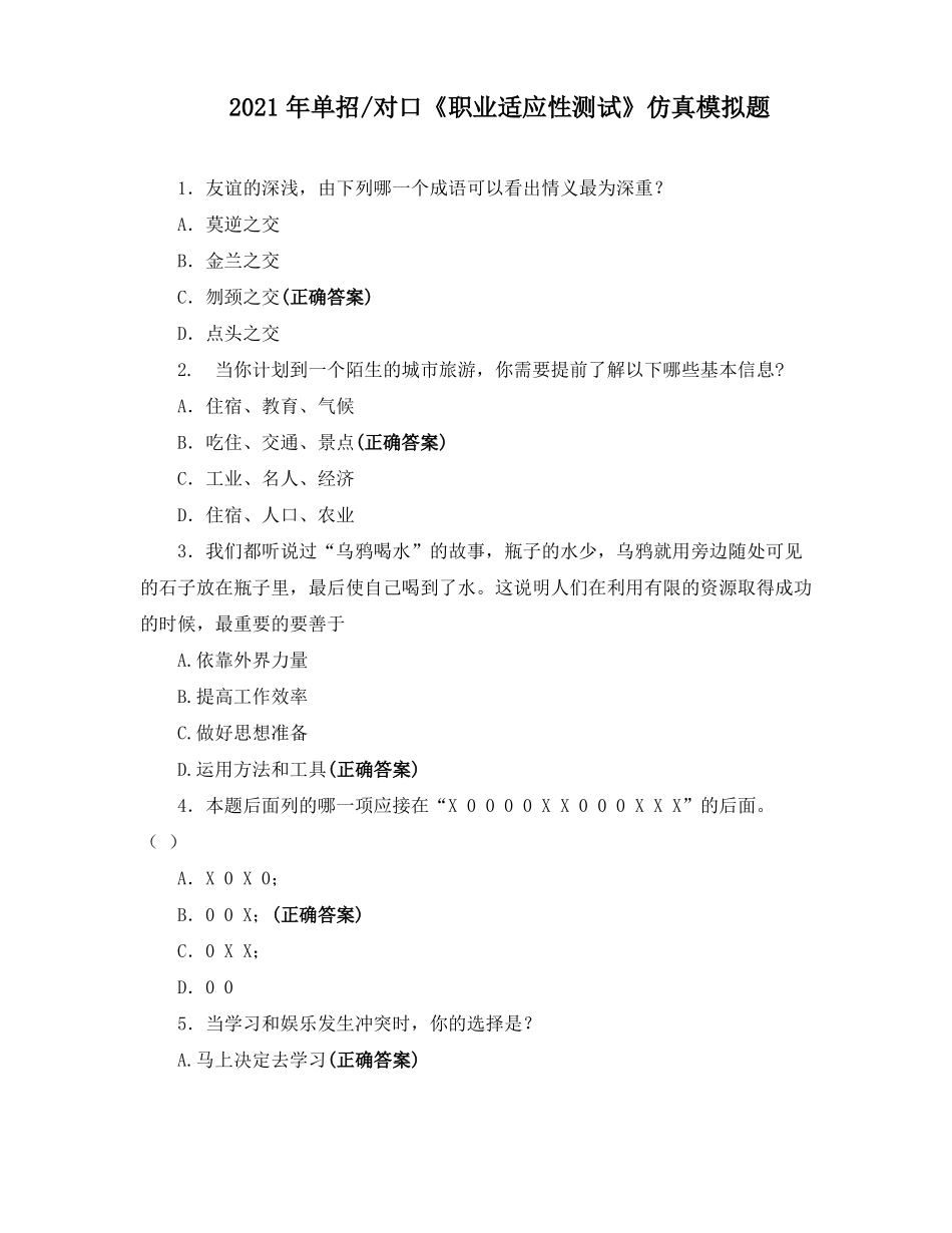 2021年单招对口职业适应性测试仿真模拟题_第1页