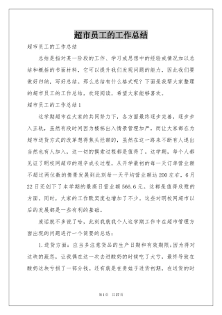 超市员工的工作参考总结