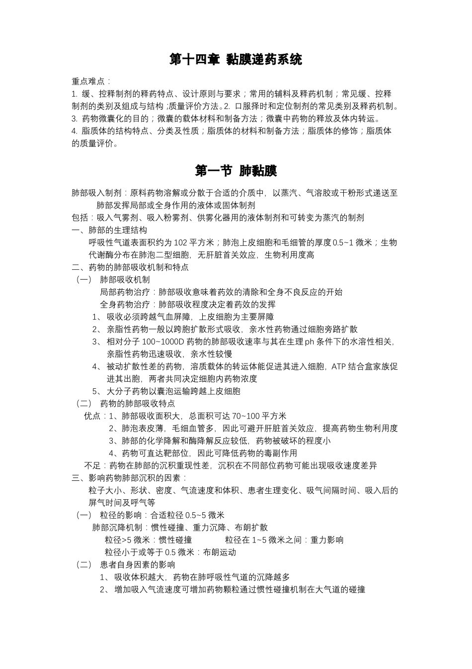 成都医学院药剂学-黏膜递药系统_第1页
