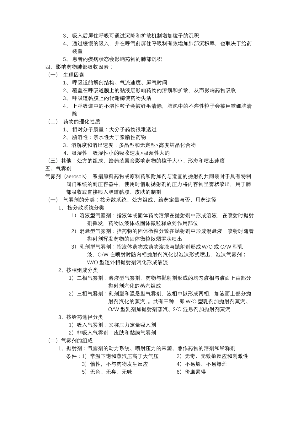 成都医学院药剂学-黏膜递药系统_第2页