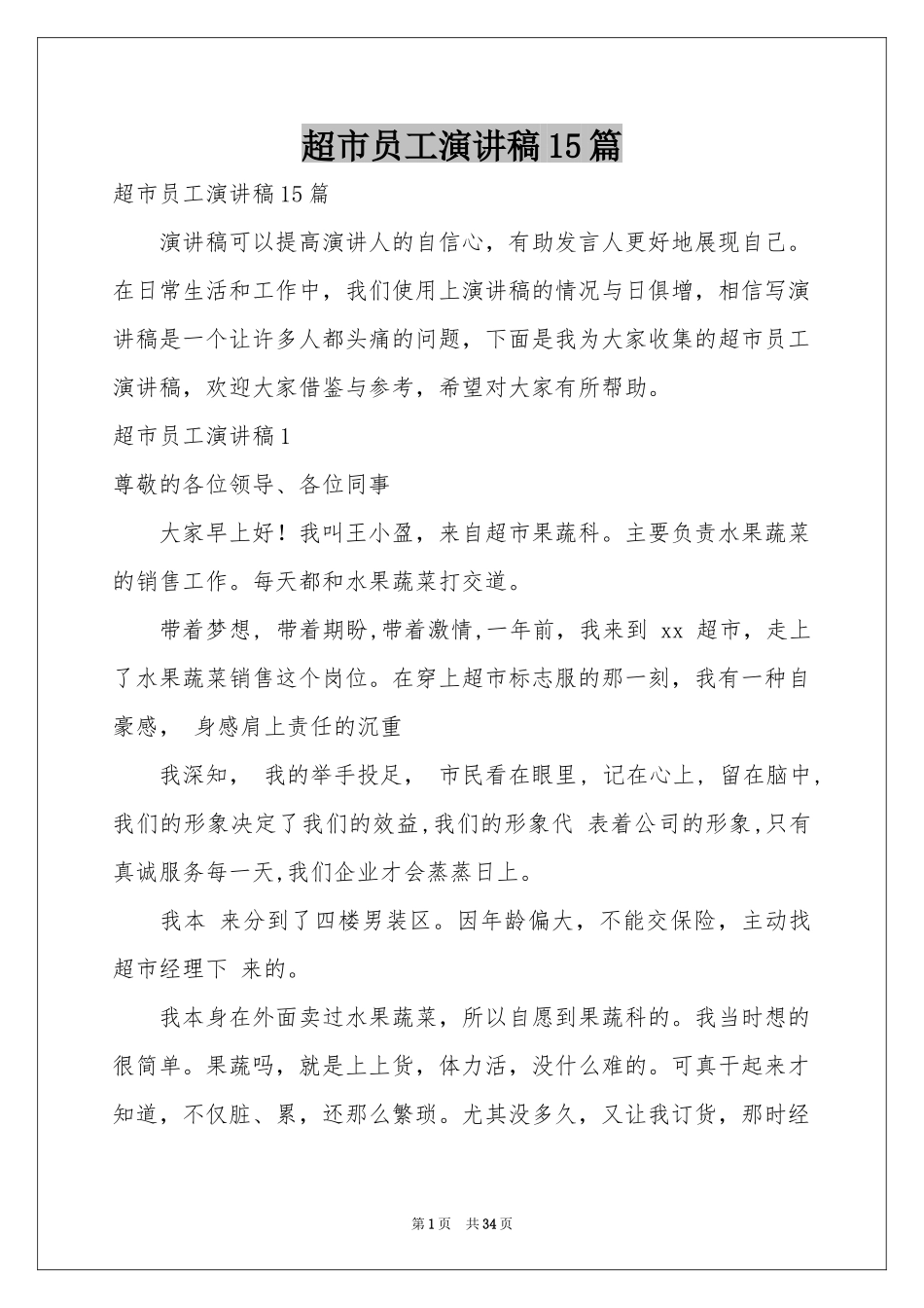 超市员工演讲稿15篇_第1页