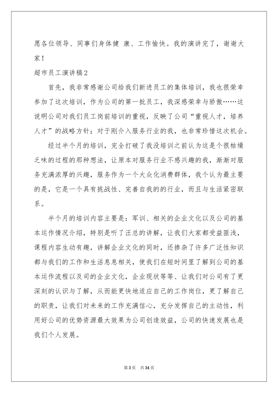 超市员工演讲稿15篇_第3页