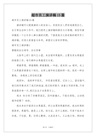 超市员工演讲稿15篇