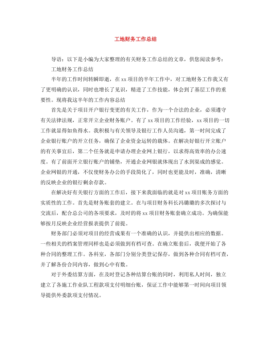 工地财务工作总结_第1页