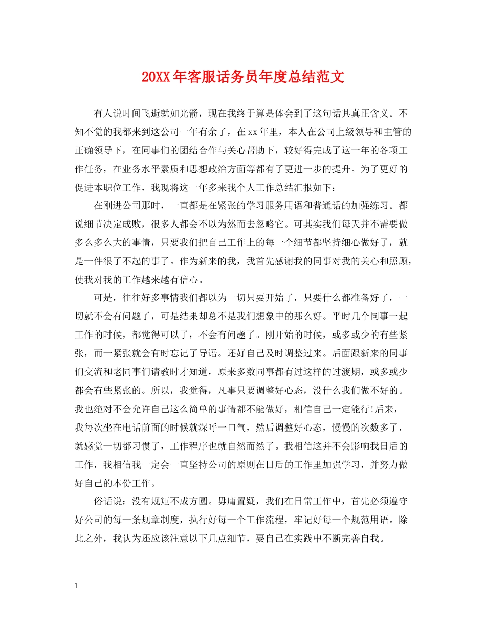 客服话务员年度总结范文2_第1页