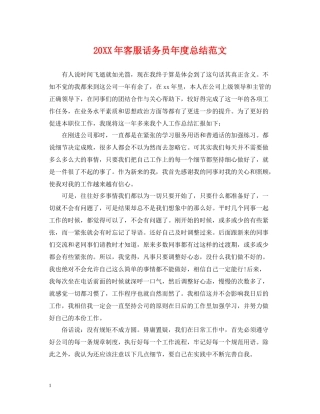 客服话务员年度总结范文2