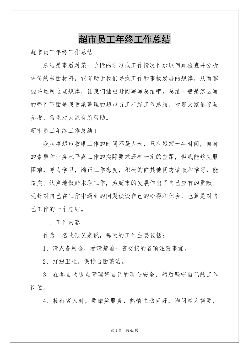 超市员工年终工作参考总结_第1页