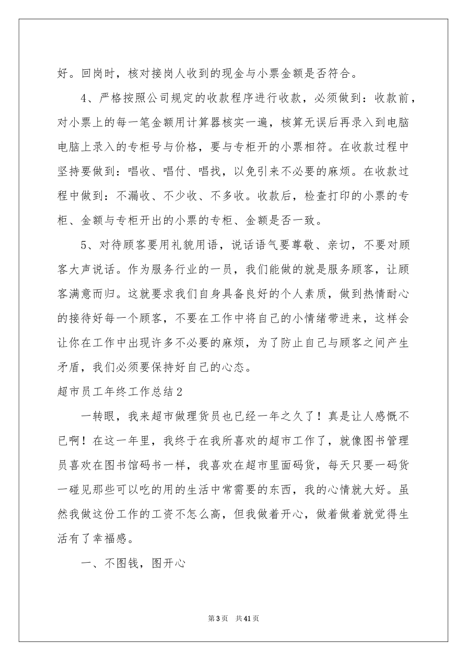 超市员工年终工作参考总结_第3页