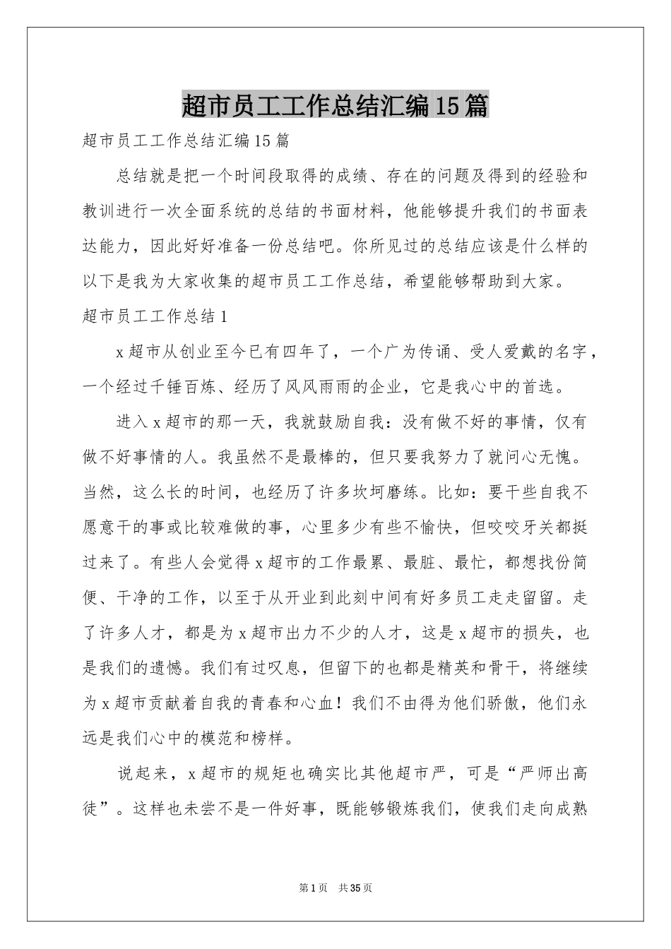 超市员工工作参考总结汇编15篇_第1页