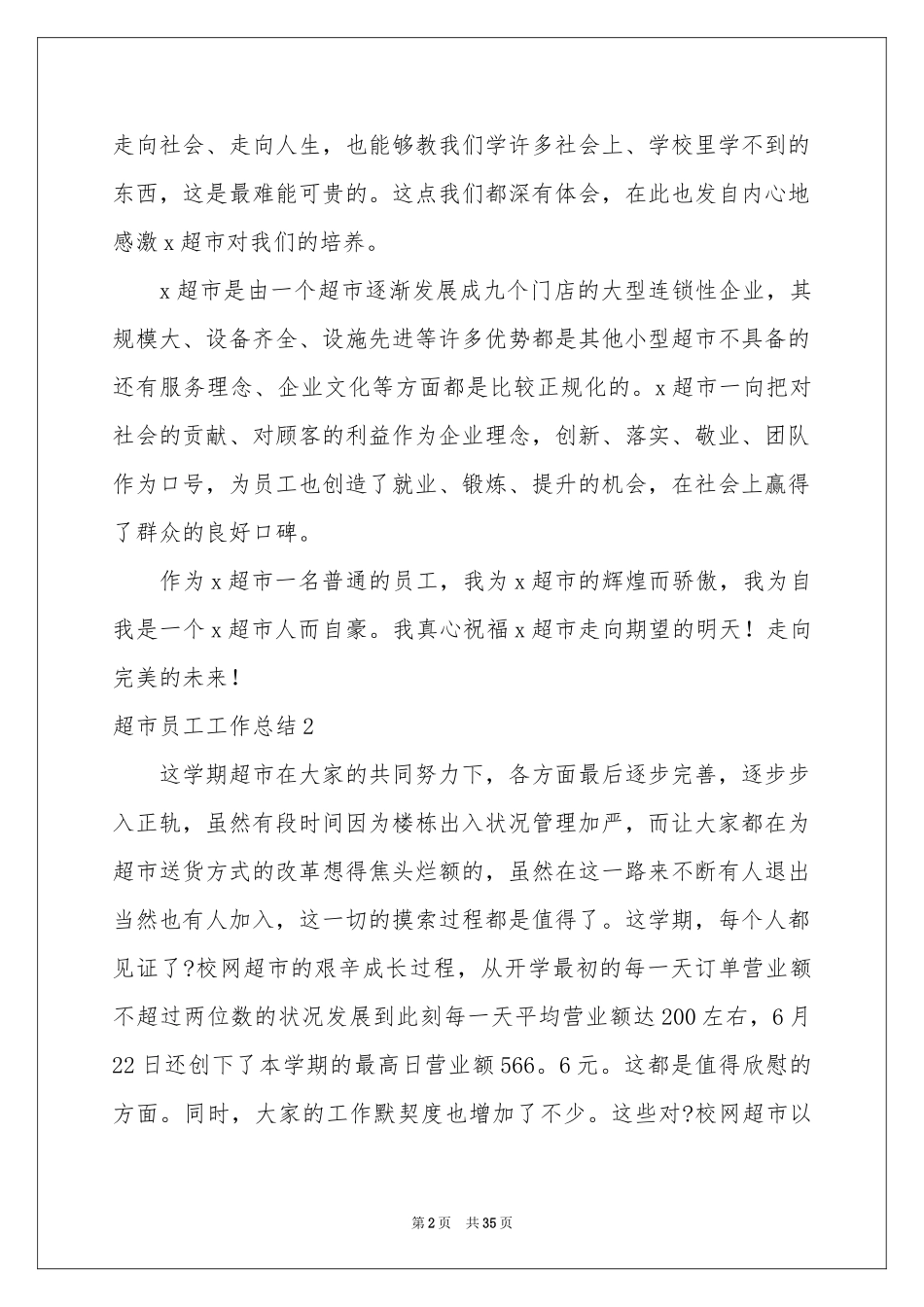 超市员工工作参考总结汇编15篇_第2页