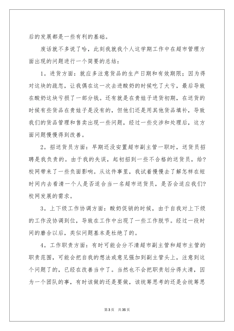 超市员工工作参考总结汇编15篇_第3页