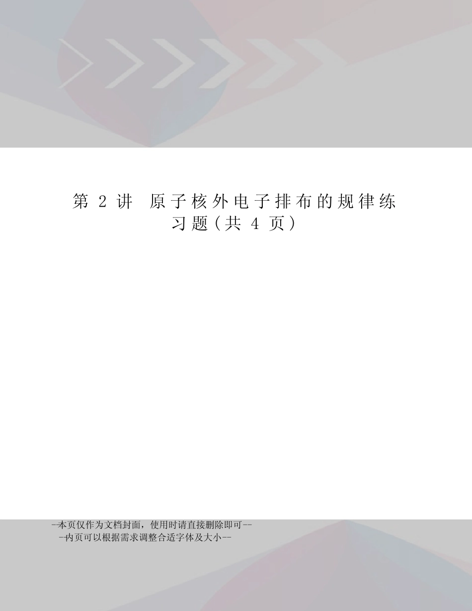 原子核外电子排布的规律练习题 _第1页