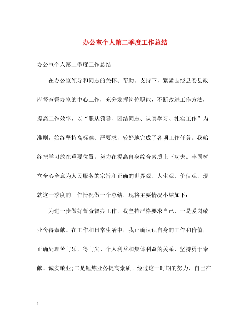 办公室个人第二季度工作总结_第1页