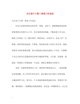 办公室个人第二季度工作总结