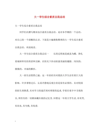 大一学生综合素质自我总结2)