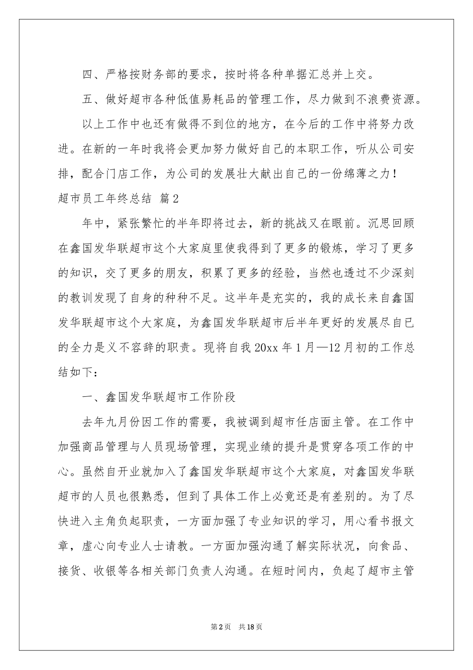 超市员工年终参考总结汇编8篇_第2页