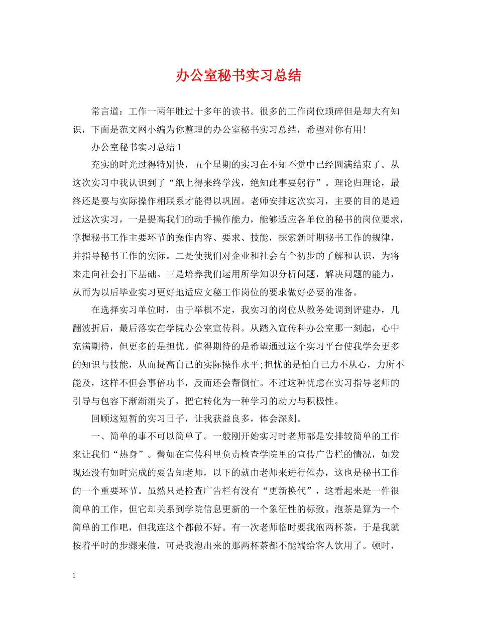 办公室秘书实习总结_第1页