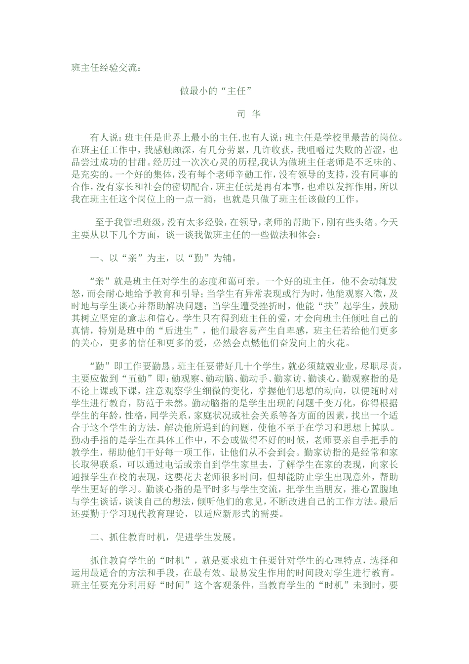 班主任经验交流_第1页
