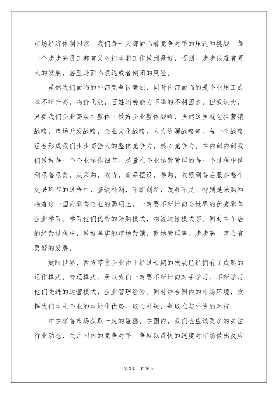 超市员工工作参考总结模板七篇_第2页