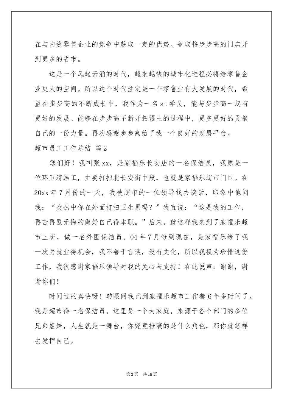 超市员工工作参考总结模板七篇_第3页