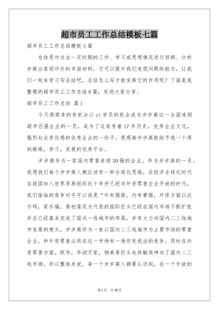 超市员工工作参考总结模板七篇