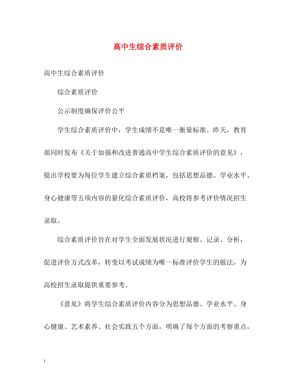 高中生综合素质评价_第1页