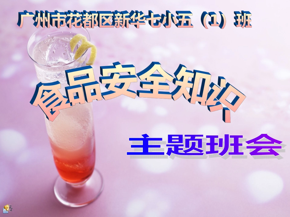 小学生食品安全知识主题班会(完美版)_第1页
