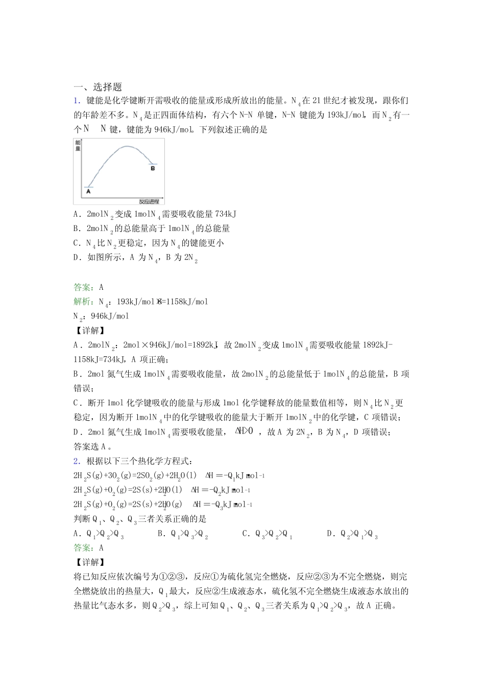 ...荔湾广雅高中化学选修一第一章《化学反应的热效应》经典测试(课后培 ..._第1页