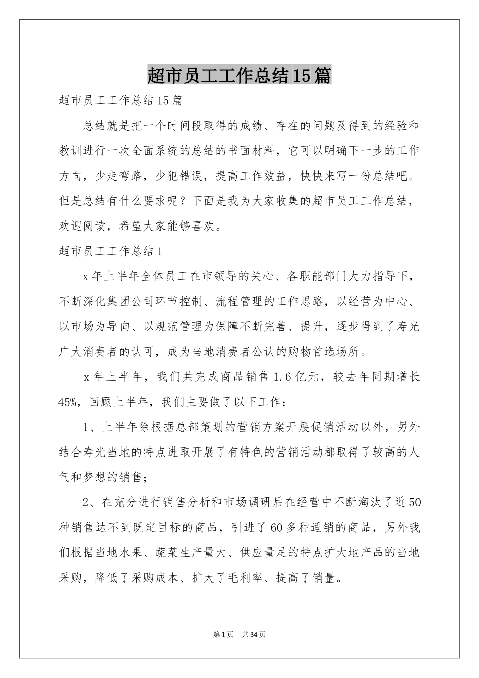 超市员工工作参考总结15篇_第1页